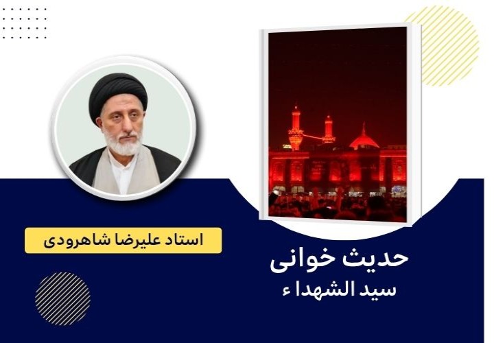 دوره حدیث خوانی مقتل و مصائب اهل‌بیت علیهم السلام
